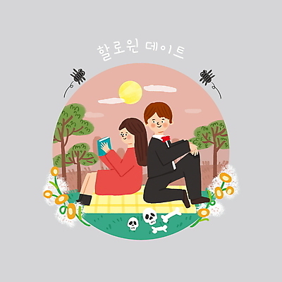 전신 PSD 나무 여자 남자 꽃 데이트 일러스트 뼈 해골 들기 앉기 잔디 성인 두명 책 독서 소풍 할로윈 달 돗자리 거미 드라큘라 코스프레 성인만 코랄 국내일러스트 자연요소 식물 컬러 곤충 모션 사람 야외활동 파일형식