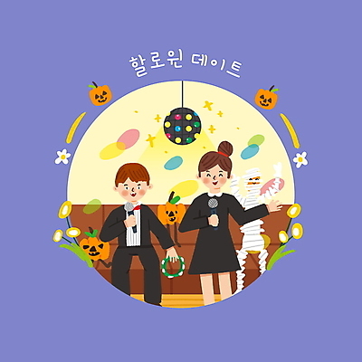 PSD 커플 여자 남자 데이트 일러스트 노래 서기 들기 앉기 상반신 성인 두명 소파 할로윈 마이크 즐거움 탬버린 미러볼 노래방 드라큘라 미라 잭오랜턴 코스프레 성인만 국내일러스트 감정 음악 음향기기 의자 관계 모션 타악기 사람 장식 파일형식