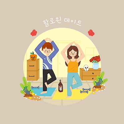 전신 PSD 커플 여자 남자 데이트 일러스트 요가 해골 성인 두명 장미 꽃병 아령 할로윈 요가자세 매트 랜턴 요가복 손모양 잭오랜턴 한발서기 좀비 성인만 국내일러스트 모양 웰빙 꽃 포즈 관계 조명 뼈 서기 사람 운동복 파일형식 손_신체부위