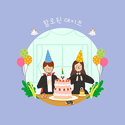 PSD 커플 여자 기념일 남자 데이트 일러스트 초 상반신 성인 두명 케이크 고깔모자 할로윈 축하 생일 박수 즐거움 마녀 풍선 드라큘라 코스프레 성인만 국내일러스트 모자_잡화 감정 컨셉 관계 디저트 사람 손짓 이벤트 파일형식