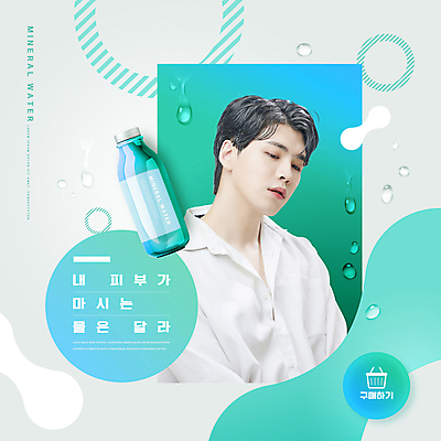 PSD 편집이미지 남자 셔츠 한명 상반신 20대 성인 타이포그라피 물 사각형 한국인 물방울 원형 물통 장바구니 피부관리 건강보조식품 민트색 의료성형뷰티 성인남자한명만 피부건강 이미지편집 자연요소 도형 문자 1 컬러 상의 건강 사람 동양인 청년 쇼핑 뷰티 바구니 건강식품 남자한명만 성인남자만 파일형식