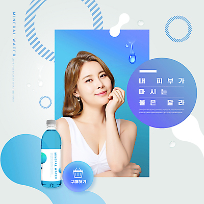 PSD 편집이미지 여자 선 한명 미소 상반신 20대 성인 타이포그라피 물 파란색 사각형 턱괴기 한국인 물방울 원형 물통 장바구니 건강보조식품 의료성형뷰티 성인여자한명만 피부건강 이미지편집 자연요소 도형 문자 1 컬러 모션 표정 건강 사람 동양인 청년 쇼핑 뷰티 바구니 건강식품 여자한명만 성인여자만 파일형식