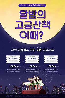 PSD 템플릿 배너 ZIP 웹템플릿 디자인시안 모바일 이벤트페이지 폭죽 불꽃놀이 이벤트 사람없음 건물 홈페이지 홈페이지시안 산책 궁전 달 도시 야간 남색 모바일템플릿 모바일웹 소셜네트워크 할인쿠폰 모바일앱 야간개장 모바일페이지 이미지템플릿 자연요소 건축물 컬러 고건축 놀이 휴식 쿠폰 페이지 파일형식