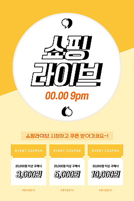 PSD 템플릿 배너 ZIP 웹템플릿 디자인시안 모바일 이벤트페이지 이벤트 사람없음 쇼핑 홈페이지 노란색 홈페이지시안 모바일템플릿 모바일웹 온라인쇼핑 모바일쇼핑 소셜네트워크 할인쿠폰 모바일앱 모바일페이지 숍스트리밍 라이브커머스 비대면쇼핑 이미지템플릿 컬러 쿠폰 페이지 온라인 파일형식 언택트