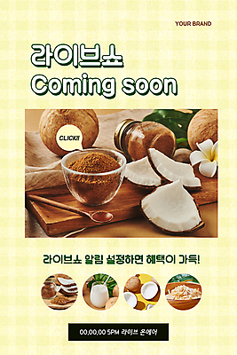 PSD 템플릿 그릇 배너 ZIP 웹템플릿 말풍선 디자인시안 모바일 이벤트페이지 이벤트 사람없음 홈페이지 노란색 홈페이지시안 칩 천 모바일템플릿 모바일웹 플루메리아 온라인쇼핑 코코넛 모바일쇼핑 나무숟가락 나무그릇 나무받침 소셜네트워크 열대잎 흑설탕 모바일앱 모바일페이지 코코넛밀크 숍스트리밍 라이브커머스 비대면쇼핑 이미지템플릿 식기 꽃 컬러 잎 과일 디저트 목재 쇼핑 숟가락 직물 설탕 받침대 페이지 온라인 파일형식 언택트