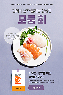 PSD 템플릿 접시 배너 ZIP 웹템플릿 디자인시안 모바일 이벤트페이지 이벤트 사람없음 홈페이지 보라색 홈페이지시안 배송 모바일템플릿 모바일웹 도미 모듬회 생강초절임 소셜네트워크 연어회 할인쿠폰 광어회 모바일앱 모바일페이지 이미지템플릿 식기 컬러 어류 생선회 회 쿠폰 페이지 연어 절임 파일형식