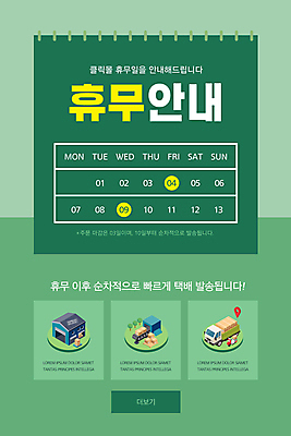 PSD 템플릿 배너 ZIP 웹템플릿 디자인시안 모바일 안내 이벤트페이지 이벤트 사람없음 초록색 공휴일 쇼핑 홈페이지 홈페이지시안 오토바이 달력 쇼핑몰 배송 택배 모바일템플릿 모바일웹 택배상자 소셜네트워크 컨베어밸트 모바일앱 모바일페이지 물류센터 탑차 이미지템플릿 기념일 컬러 상자 바이크 기계 트럭 운송업 페이지 파일형식