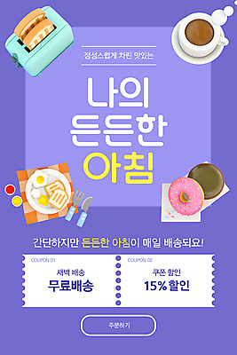 PSD 템플릿 배너 ZIP 커피 웹템플릿 포크 디자인시안 모바일 이벤트페이지 이벤트 사람없음 홈페이지 보라색 홈페이지시안 나이프 도넛 아침식사 커피잔 계란프라이 컵받침 모바일템플릿 모바일웹 토스트 버터 소셜네트워크 토스트기 할인쿠폰 모바일앱 모바일페이지 새벽배송 무료배송 정기배송 이미지템플릿 식기 음료 빵 컬러 디저트 잔 식사 가전제품 칼 계란요리 받침대 배송 쿠폰 페이지 무료 파일형식