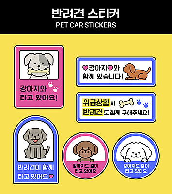 반려견 분홍색 스티커 여러마리 일러스트 자동차 사람없음 파란색 반려동물 하트 구출 강아지 승차 물기 개발자국 개뼈다귀 위급상황 국내일러스트 AI파일 모양 동물 육상교통 컬러 다수 모션 도움 개 발자국 애견간식 위급 파일형식 벡터