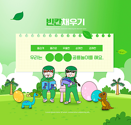 전신 PSD 나무 편집이미지 여자 교육 남자 어린이 의자 나뭇잎 서기 들기 앉기 소녀 소년 두명 책 초록색 단어 장난감 숲 공룡 공룡알 에듀 에듀케이션 어린이만 스쿨팩 채우기 이미지편집 식물 문자 컬러 가구 잎 파충류 모션 사람 알 파일형식