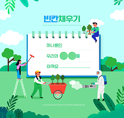 전신 PSD 나무 편집이미지 여자 교육 남자 하늘색 사다리 서기 들기 앉기 여러명 성인 초록색 단어 수레 숲 나무심기 묘목 방역 에듀 에듀케이션 성인만 스쿨팩 방역복 방역사 채우기 방역기 이미지편집 식물 직업 문자 옷 컬러 다수 모션 사람 파란색 카트 도구 심기 파일형식