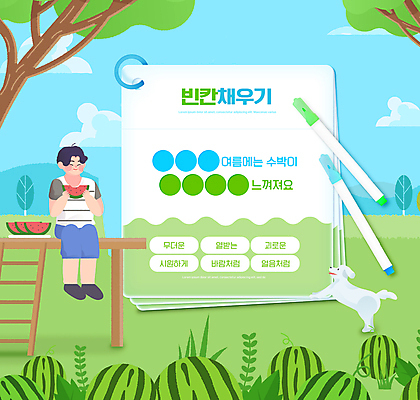 전신 PSD 나무 편집이미지 한마리 접시 교육 남자 하늘색 사다리 수박 한명 들기 앉기 성인 연두색 단어 강아지 먹기 사인펜 평상 수박밭 에듀 에듀케이션 성인남자한명만 스쿨팩 채우기 이미지편집 식물 문자 1 식기 밭 과일 모션 사람 초록색 파란색 반려동물 펜 도구 개 남자한명만 성인남자만 파일형식