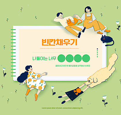 전신 PSD 편집이미지 여자 교육 남자 꽃 어린이 세마리 앉기 소녀 여러명 성인 초록색 단어 반려동물 눕기 소풍 고양이 강아지 놀기 에듀 에듀케이션 스쿨팩 반려묘 채우기 이미지편집 식물 동물 문자 컬러 다수 포유류 모션 3 사람 야외활동 개 파일형식