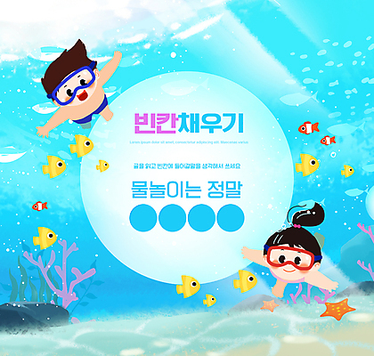 전신 PSD 편집이미지 여자 교육 남자 어린이 바다 여러마리 물놀이 불가사리 어류 소녀 소년 두명 파란색 단어 바닷속 수영 물안경 에듀 에듀케이션 어린이만 스쿨팩 채우기 이미지편집 문자 컬러 다수 모션 놀이 극피동물 사람 수중 수중동물 수상스포츠 수영용품 파일형식