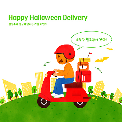 전신 PSD 나무 캐릭터 말풍선 일러스트 호박 앉기 이벤트 사람없음 건물 초록색 세일 할로윈 오토바이 가을 도시 배달원 승차 헬멧 배송 박쥐 잭오랜턴 국내일러스트 일러캐릭터 식물 직업 건축물 계절 컬러 채소 포유류 모션 바이크 보호장비 파일형식