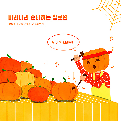 PSD 캐릭터 말풍선 음표 일러스트 탁자 호박 들기 이벤트 상반신 사람없음 세일 주황색 할로윈 가을 머리띠 못 제조 망치 거미줄 잭오랜턴 조각_조소 국내일러스트 일러캐릭터 기호 계절 음악 컬러 가구 채소 장신구 모션 공구 조소 파일형식