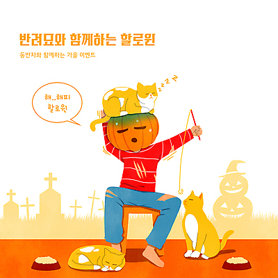 전신 PSD 캐릭터 말풍선 의자 일러스트 세마리 들기 앉기 이벤트 사람없음 세일 주황색 고양이 할로윈 가을 잠 찢어짐 밥그릇 놀기 애완용사료 잭오랜턴 힘듦 반려묘 고양이낚시대 국내일러스트 일러캐릭터 반려용품 그릇 계절 컬러 가구 컨셉 포유류 모션 3 반려동물 오브젝트 파일형식 애묘용품