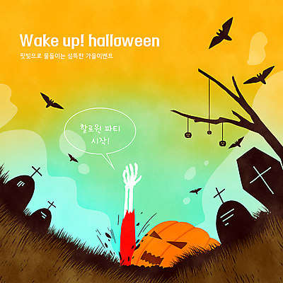 PSD 나무 캐릭터 말풍선 일러스트 뼈 이벤트 사람없음 초록색 노란색 파티 세일 할로윈 가을 무덤 공동묘지 비석 박쥐 손뻗기 잭오랜턴 국내일러스트 일러캐릭터 식물 계절 컬러 포유류 모션 파일형식