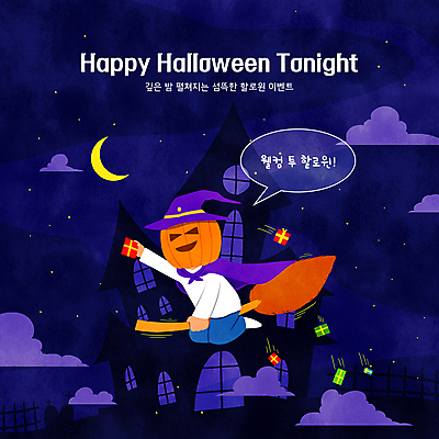 전신 PSD 구름 캐릭터 별 말풍선 일러스트 밤하늘 호박 들기 앉기 사람없음 선물상자 세일 보라색 할로윈 달 비행 잡기 성 망토 빗자루 마녀모자 잭오랜턴 국내일러스트 일러캐릭터 자연요소 모자_잡화 건축물 컬러 채소 모션 하늘 선물 상자 야간 청소도구 파일형식