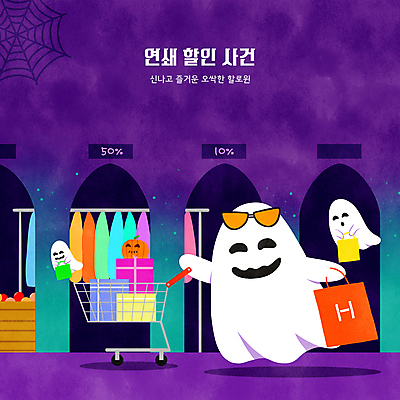 PSD 캐릭터 옷 일러스트 들기 사람없음 쇼핑 선글라스 쇼핑백 세일 상점 보라색 쇼핑카 할로윈 유령 거미줄 잭오랜턴 국내일러스트 일러캐릭터 안경 컬러 가방 모션 카트 파일형식