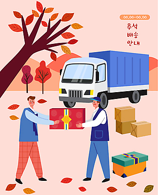 전신 나무 명절 남자 분홍색 낙엽 일러스트 단풍나무 서기 들기 성인 두명 추석 택배기사 한복 배송 택배 주기 택배상자 추석선물 성인남자만 명절선물 탑차 국내일러스트 AI파일 식물 한국전통 전통 기념일 컬러 단풍 잎 모션 선물 사람 상자 트럭 운송업 배달원 전통의상 남자만 성인만 파일형식 벡터