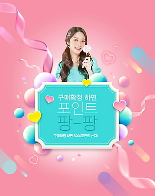 PSD 편집이미지 여자 리본 분홍색 폭죽 막대사탕 한명 미소 들기 이벤트 상반신 20대 성인 타이포그라피 쇼핑 한국인 하트 구매 풍선 포인트 의료성형뷰티 성인여자한명만 이미지편집 모양 문자 1 컬러 모션 표정 사탕 사람 동양인 청년 금융 여자한명만 성인여자만 파일형식