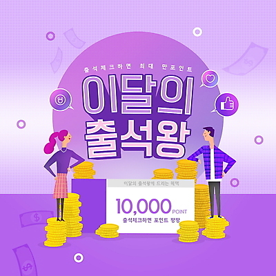 전신 PSD 편집이미지 여자 남자 허리손 말풍선 지폐 서기 이벤트 성인 타이포그라피 두명 쇼핑 보라색 기댐 하트 최고 포인트 동전탑 출석체크 성인만 이미지편집 모양 문자 컬러 포즈 돈 모션 사람 금융 쌓기 동전 약어 파일형식 출석