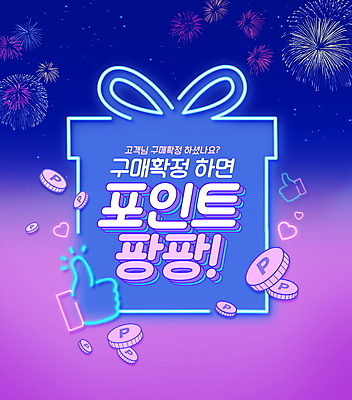 PSD 편집이미지 폭죽 이벤트 타이포그라피 사람없음 파란색 선물상자 쇼핑 보라색 동전 하트 최고 구매 네온 포인트 이미지편집 모양 문자 컬러 돈 선물 금융 상자 파일형식