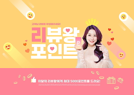 PSD 편집이미지 여자 분홍색 한명 미소 들기 이벤트 상반신 20대 성인 타이포그라피 선물상자 스마트폰 쇼핑 노란색 동전 한국인 하트 가리킴 최고 포인트 이모티콘 리뷰 의료성형뷰티 성인여자한명만 이미지편집 모양 문자 1 컬러 돈 모션 표정 선물 사람 동양인 손짓 청년 금융 핸드폰 스마트기기 상자 여자한명만 성인여자만 파일형식