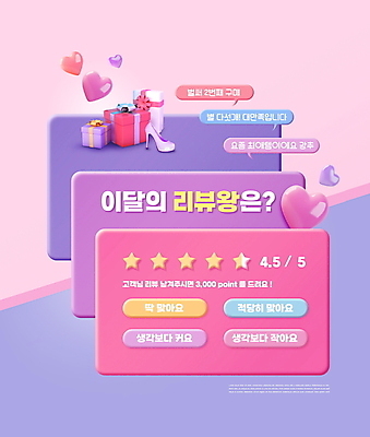 PSD 편집이미지 별 구두 분홍색 말풍선 이벤트 타이포그라피 사람없음 선물상자 쇼핑 보라색 하트 포인트 평가 리뷰 별점 이미지편집 자연요소 모양 문자 컬러 신발 선물 금융 상자 점수 파일형식