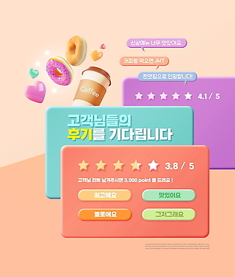 PSD 편집이미지 별 커피 말풍선 이벤트 타이포그라피 사람없음 주황색 하트 도넛 포인트 평가 리뷰 별점 테이크아웃컵 이미지편집 자연요소 모양 문자 음료 컬러 디저트 컵 금융 점수 파일형식