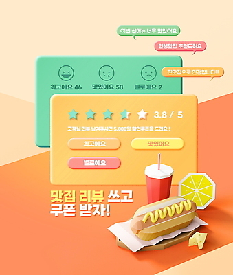 PSD 편집이미지 별 말풍선 치즈 표정 이벤트 타이포그라피 사람없음 주황색 레몬 콜라 핫도그 포인트 평가 맛집 리뷰 별점 이미지편집 자연요소 문자 음식 컬러 과일 유제품 패스트푸드 금융 탄산음료 점수 파일형식