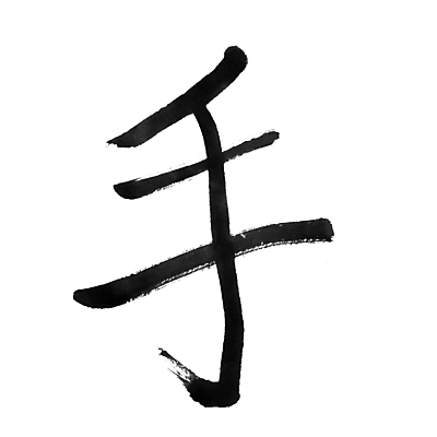 포토 JPG 해외이미지 전통 손 아시아 문화 패턴 신체 캘리그라피 텍스트 잉크 미술 동양인 사람없음 단어 일본 검은색 중국 페인트 수확 골동품 기록 붓 사인 팔 대본 옛날 필기체 해외포토 문자 나라 컬러 무늬 농업 문화예술 인종 신체부위 파일형식 이미지허브