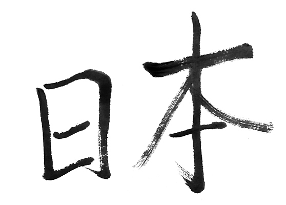 포토 JPG 해외이미지 전통 아시아 문화 패턴 캘리그라피 텍스트 잉크 미술 동양인 사람없음 단어 일본 검은색 중국 페인트 수확 골동품 기록 도시 붓 사인 타운 대본 옛날 필기체 해외포토 문자 나라 컬러 무늬 농업 문화예술 인종 파일형식 이미지허브