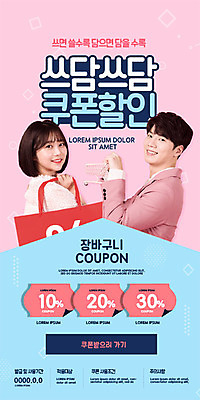 PSD 템플릿 배너 커플 여자 남자 ZIP 분홍색 웹템플릿 디자인시안 모바일 이벤트페이지 20대 성인 두명 파란색 쇼핑 쇼핑백 홈페이지 세일 홈페이지시안 쇼핑카 한국인 장바구니 쿠폰 모바일템플릿 모바일웹 소셜네트워크 성인만 모바일앱 모바일페이지 이미지템플릿 컬러 가방 관계 사람 동양인 청년 바구니 카트 페이지 파일형식