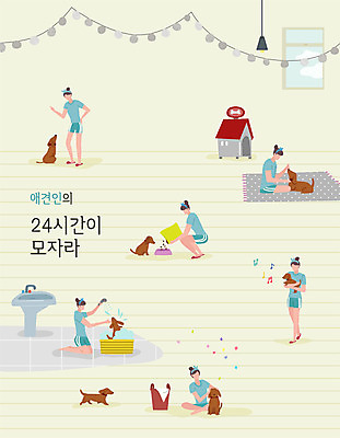 여자 반려견 일러스트 사람 여러명 성인 목욕 카펫 강아지 세면대 바쁨 열정 개집 주인 24시간 가랜드 개사료 놀기 펫케어 성인여자만 국내일러스트 AI파일 감정 다수 모션 관리 반려동물 청결 시간 개 먹이 파티용품 애견용품 여자만 성인만 파일형식 벡터