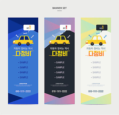 템플릿 배너 배너템플릿 세로배너 백그라운드 자동차 프레임 사람없음 컬러풀 현수막 수리 자동차정비 정비소 배너세트 AI파일 육상교통 컬러 세로 세트 파일형식 벡터