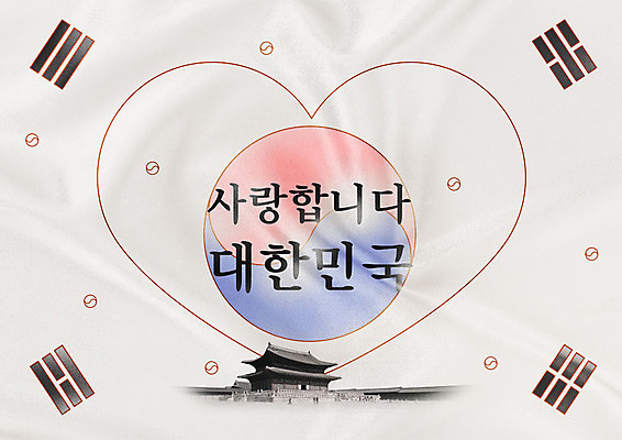 PSD 편집이미지 문양 한국 타이포그라피 한글 사람없음 흰색 하트 태극기 경복궁 애국심 나라사랑 이미지편집 모양 문자 아시아 컬러 궁전 국기 파일형식