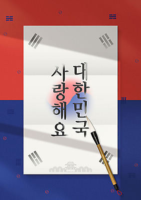 PSD 편집이미지 문자 문양 종이 한국 사랑 타이포그라피 한글 사람없음 빨간색 파란색 흰색 붓 태극기 애국심 나라사랑 서예붓 이미지편집 감정 아시아 컬러 서예 국기 파일형식