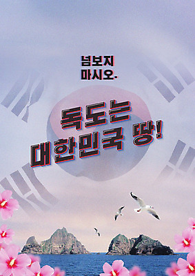 PSD 편집이미지 바다 갈매기 한국 타이포그라피 한글 사람없음 컬러풀 태극기 무궁화 독도 애국심 나라사랑 독도는우리땅 독도의날 이미지편집 문자 꽃 아시아 컬러 섬 조류 국기 파일형식 법정기념일