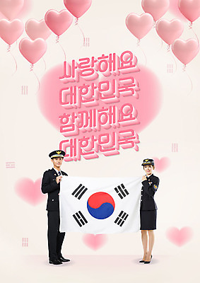 PSD 편집이미지 여자 남자 분홍색 한국 사랑 사람 20대 성인 타이포그라피 한글 두명 앞모습 한국인 하트 경찰 태극기 하트풍선 애국심 공무원 나라사랑 연분홍색 성인만 이미지편집 모양 직업 문자 감정 아시아 뷰포인트 컬러 동양인 청년 국기 풍선 파일형식