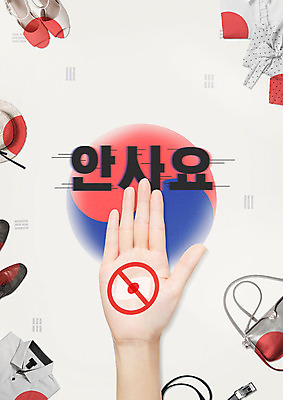 PSD 편집이미지 모자 문양 손 옷 포스터 신발 가방 한손 한국 한명 타이포그라피 한글 신체부위 빨간색 파란색 일본 금지 벨트 흰색 국기 태극기 애국심 나라사랑 한일관계 엄격한 불매운동 이미지편집 문자 1 잡화 아시아 컬러 사람 경제 사회이슈 파일형식