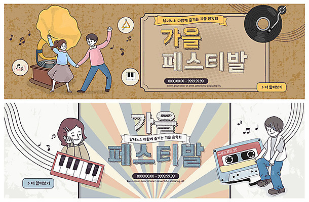 PSD 템플릿 배너 커플 여자 남자 ZIP 문화 예술 음악 웹템플릿 문화예술 이벤트 여러명 축제 가을 카세트테이프 건반 피아노 축음기 카툰스타일 이벤트배너 웹배너 가을축제 뉴트로 빅배너 이미지템플릿 계절 음향기기 다수 관계 사람 골동품 건반악기 복고 파일형식 가을_계절