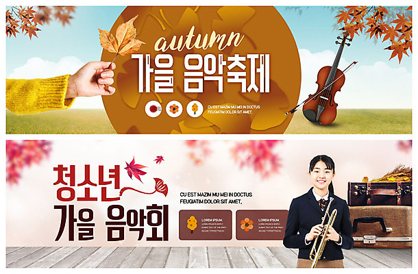 PSD 템플릿 손 배너 여자 ZIP 악기 웹템플릿 단풍 청소년 문화예술 한명 이벤트 신체부위 축제 한국인 가을 나팔 바이올린 트럼펫 음악회 음악축제 이벤트배너 웹배너 십대여자한명만 가을축제 빅배너 예술축제 이미지템플릿 1 계절 예술 음악 잎 현악기 사람 동양인 공연 금관악기 여자한명만 십대여자만 파일형식 가을_계절