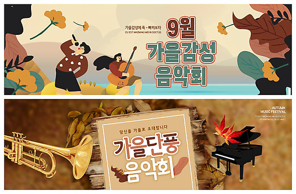PSD 템플릿 배너 여자 남자 ZIP 웹템플릿 단풍 낙엽 연주 노래 문화예술 이벤트 갈색 축제 가을 기타 피아노 트럼펫 음악회 음악축제 이벤트배너 웹배너 가을축제 빅배너 예술축제 이미지템플릿 계절 예술 음악 컬러 잎 현악기 사람 공연 건반악기 금관악기 파일형식 가을_계절