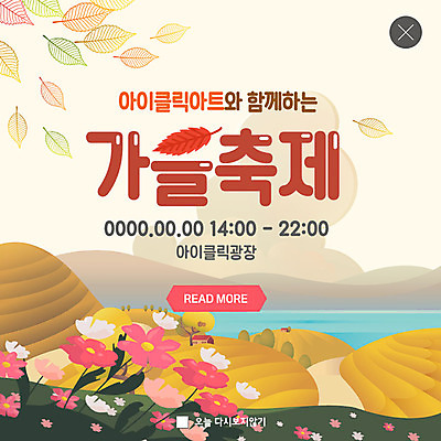 PSD 템플릿 ZIP 웹템플릿 문화예술 팝업 이벤트팝업 웹팝업 이벤트 사람없음 축제 가을 가을축제 빅팝업 이미지템플릿 계절 파일형식 가을_계절