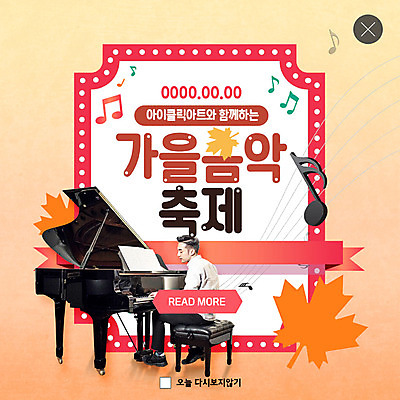 PSD 템플릿 남자 ZIP 문화 예술 웹템플릿 단풍 낙엽 연주 음표 문화예술 팝업 이벤트팝업 웹팝업 한명 이벤트 성인 축제 한국인 가을 피아노 음악회 음악축제 성인남자한명만 가을축제 빅팝업 예술축제 이미지템플릿 1 기호 계절 음악 잎 사람 동양인 공연 건반악기 남자한명만 성인남자만 파일형식 가을_계절