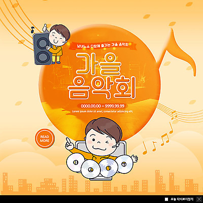 PSD 템플릿 남자 ZIP 음악 웹템플릿 음표 노래 문화예술 팝업 이벤트팝업 웹팝업 이벤트 축제 주황색 스피커 CD 가을 음악회 음악축제 가을축제 빅팝업 예술축제 이미지템플릿 기호 계절 예술 컬러 음향기기 사람 공연 파일형식 가을_계절