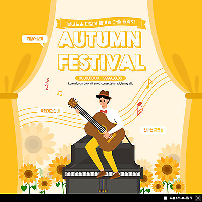 PSD 템플릿 ZIP 문화 예술 악기 웹템플릿 연주 음표 문화예술 해바라기 팝업 이벤트팝업 웹팝업 한명 이벤트 성인 노란색 축제 가을 기타 피아노 음악회 음악축제 성인남자한명만 가을축제 빅팝업 예술축제 이미지템플릿 1 기호 계절 꽃 음악 컬러 현악기 사람 공연 건반악기 남자한명만 성인남자만 파일형식 가을_계절