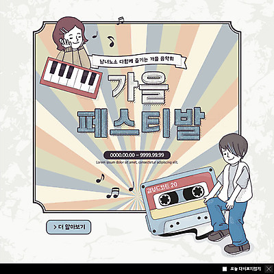 PSD 템플릿 커플 여자 남자 ZIP 문화 예술 악기 음악 웹템플릿 문화예술 팝업 이벤트팝업 웹팝업 이벤트 두명 축제 가을 카세트테이프 건반 피아노 카툰스타일 가을축제 뉴트로 빅팝업 이미지템플릿 계절 관계 사람 건반악기 복고 파일형식 가을_계절